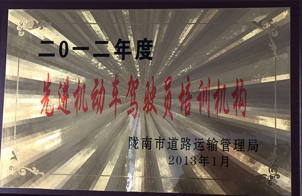 2012年被市運管局評為“先進(jìn)機(jī)動車駕駛員培訓(xùn)機(jī)構(gòu)”