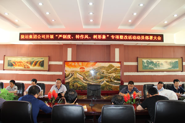隴運(yùn)集團(tuán)公司組織召開“嚴(yán)制度、轉(zhuǎn)作風(fēng)、樹形象”專項(xiàng)整改活動(dòng)動(dòng)員部署大會(huì)