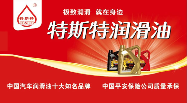 【特斯特潤滑油】質(zhì)量保證、熱銷隴南市場(chǎng)