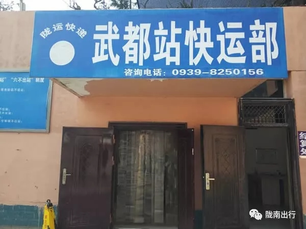 隴運(yùn)集團(tuán)武都汽車(chē)站、成縣汽車(chē)站、康縣汽車(chē)站快運(yùn)