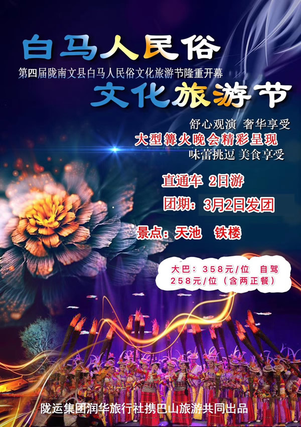 【定制旅游】隴運(yùn)集團(tuán)潤華旅行社推出“白馬人民俗，文化旅游節(jié)”2日游開團(tuán)啦