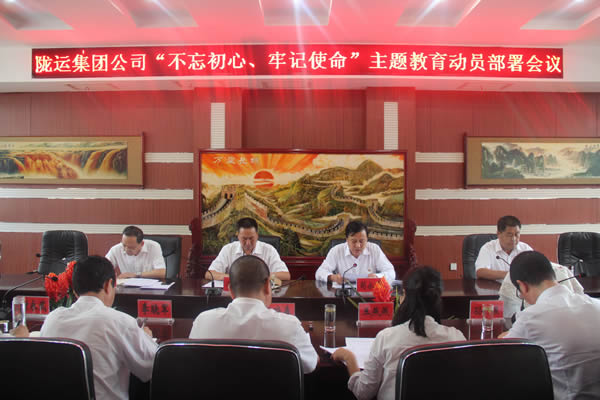 隴運(yùn)集團(tuán)公司召開“不忘初心、牢記使命”主題教育動(dòng)員部署會議
