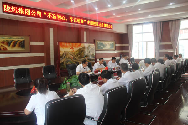 隴運(yùn)集團(tuán)公司召開“不忘初心、牢記使命”主題教育動(dòng)員部署會議