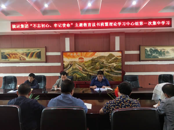隴運(yùn)集團(tuán)公司召開(kāi)“不忘初心、牢記使命”主題教育讀書(shū)班暨理論學(xué)習(xí)中心組第一次集中學(xué)習(xí)會(huì)議