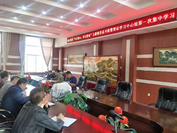 隴運(yùn)集團(tuán)公司召開(kāi)“不忘初心、牢記使命”主題教育讀書(shū)班暨理論學(xué)習(xí)中心組第一次集中學(xué)習(xí)會(huì)議