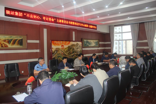 隴運(yùn)集團(tuán)公司召開“不忘初心、牢記使命”主題教育讀書班暨理論學(xué)習(xí)中心組第二次集中學(xué)習(xí)會(huì)議