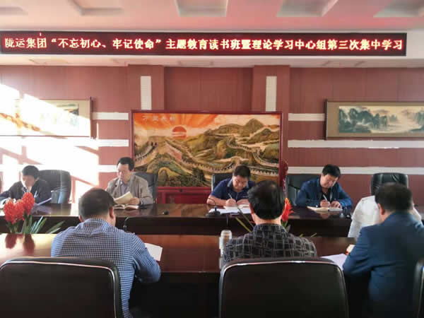 隴運集團公司召開“不忘初心、牢記使命”主題教育讀書班暨理論學習中心組第三次、第四次集中學習會議