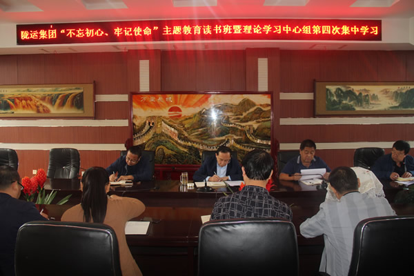 隴運集團公司召開“不忘初心、牢記使命”主題教育讀書班暨理論學習中心組第三次、第四次集中學習會議