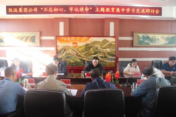 隴運(yùn)集團(tuán)公司召開“不忘初心、牢記使命”主題教育集中學(xué)習(xí)交流研討會