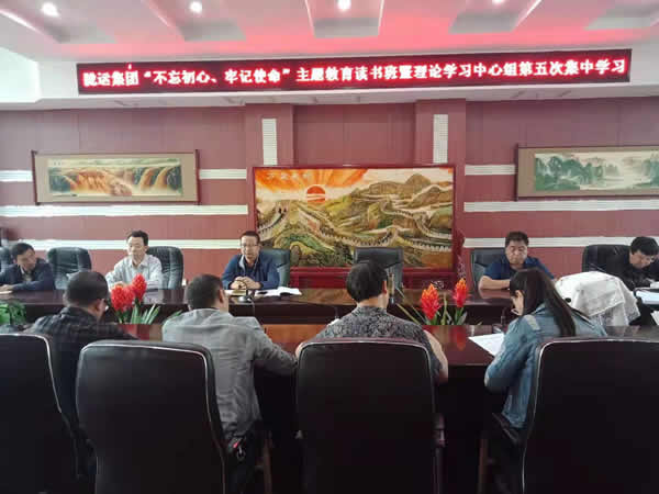 隴運集團公司召開“不忘初心、牢記使命”主題教育讀書班暨理論學(xué)習(xí)中心組第五次集中學(xué)習(xí)會議