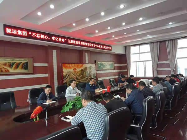 隴運集團公司召開“不忘初心、牢記使命”主題教育讀書班暨理論學(xué)習(xí)中心組第五次集中學(xué)習(xí)會議