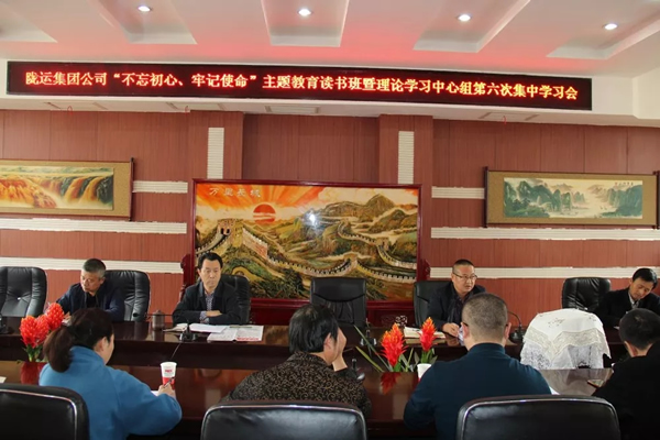 隴運(yùn)集團(tuán)公司黨委召開“不忘初心、牢記使命”主題教育讀書班暨理論學(xué)習(xí)中心組第六次集中學(xué)習(xí)（擴(kuò)大）會(huì)議