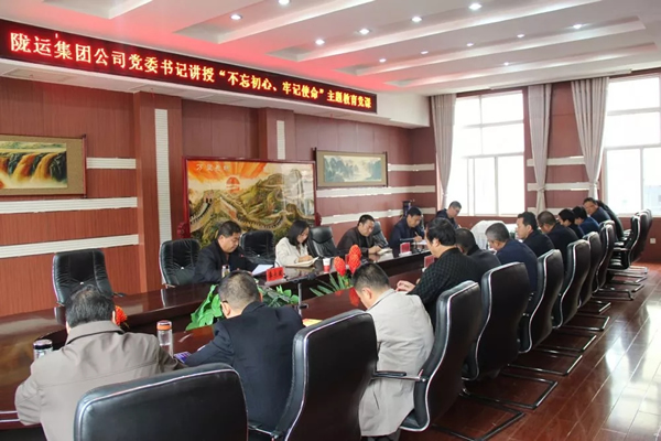 隴運(yùn)集團(tuán)公司召開“不忘初心、牢記使命”主題教育專題黨課