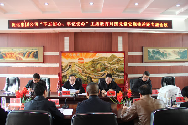 隴運(yùn)集團(tuán)公司召開“不忘初心、牢記使命”主題教育對照黨章黨規(guī)找差距專題會(huì)議