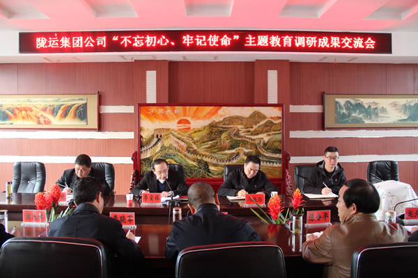 隴運集團公司召開“不忘初心、牢記使命”主題教育調(diào)研成果交流會