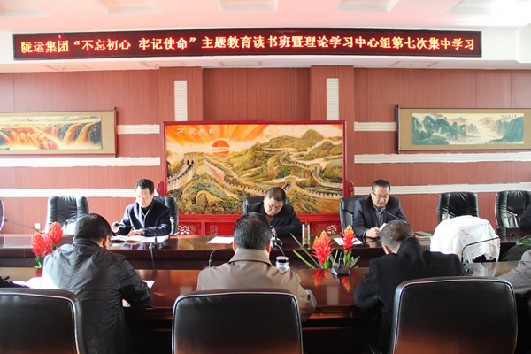 隴運(yùn)集團(tuán)公司黨委召開“不忘初心、牢記使命”主題教育讀書班暨理論學(xué)習(xí)中心組第七次集中學(xué)習(xí)（擴(kuò)大）會(huì)議