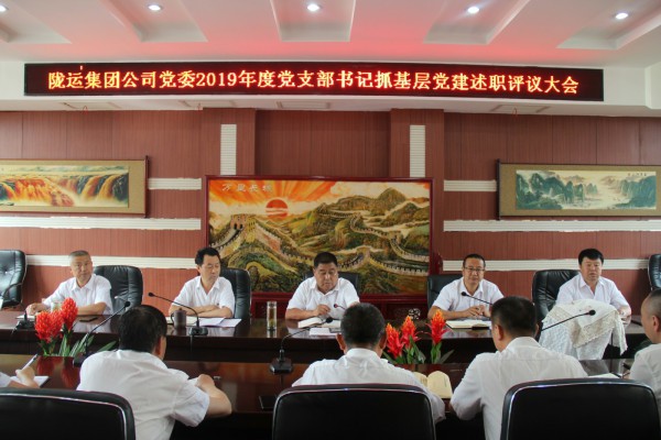 隴運(yùn)集團(tuán)公司黨委召開2019年度黨支部書記抓基層黨建述職評議大會(huì)