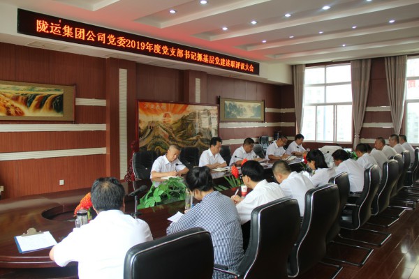 隴運(yùn)集團(tuán)公司黨委召開2019年度黨支部書記抓基層黨建述職評議大會(huì)