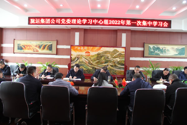 隴運集團公司黨委理論學(xué)習中心組召開2022年第一次集中學(xué)習會